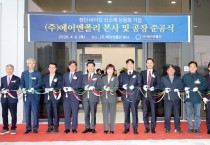 경상북도, ㈜에이엔폴리 공장 준공 ... 벤처육성 선순환 결실 맺어