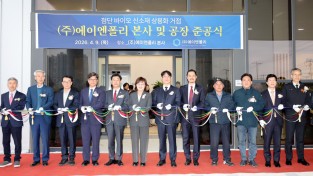 경상북도, ㈜에이엔폴리 공장 준공 ... 벤처육성 선순환 결실 맺어