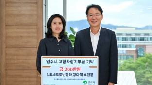 (영주시 사)세로토닌문화 강다해 부원장,  영주시에 고향사랑기부금 200만 원 기탁