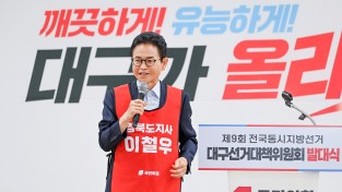 이철우 국민의힘 경북도지사 후보, ‘국민의힘 대구시당 선거대책위원회 발대식’ 참석