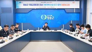 청송군, 국립교정타운 조성 기본계획 수립 연구용역 최종보고회 개최