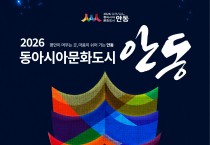 경북도 '2026 동아시아문화도시 안동' 개막.. 한․중․일 문화의 새물결 열려