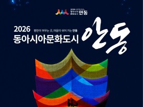 경북도 '2026 동아시아문화도시 안동' 개막.. 한․중․일 문화의 새물결 열려