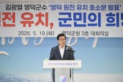 영덕군, 신규 원자력발전소 유치 의지 공식화
