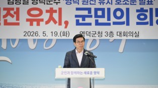 영덕군, 신규 원자력발전소 유치 의지 공식화