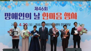 의성군, 제46회 장애인의 날 기념행사 성료