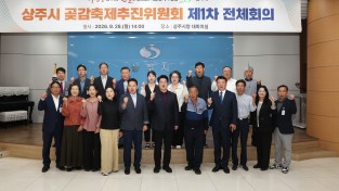 상주시 곶감축제추진위원회 제1차 전체회의 개최