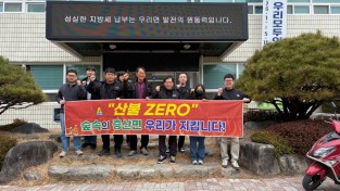 김천시  증산면 직원 한마음, 산불 ZERO 실현 다짐