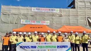 경북도의회 건설소방위, 현장 확인 및 안전 실태 점검