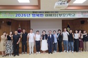 경북교육청, 22개 지역 대상 행복한 아버지(부모)학교 운영