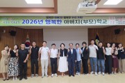경북교육청, 22개 지역 대상 행복한 아버지(부모)학교 운영