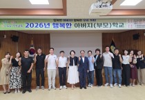 경북교육청, 22개 지역 대상 행복한 아버지(부모)학교 운영