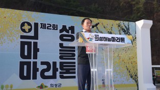 의성군의회 최훈식 의장, 의성마늘마라톤대회 참가자 격려