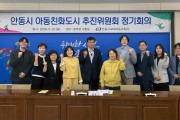 안동시, ‘2026년 아동친화도시 추진위원회 정기회의’ 개최