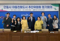 안동시, ‘2026년 아동친화도시 추진위원회 정기회의’ 개최