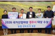 경주시, 2026 국가산업대상 농업 선도도시 부분 ‘대상’ 수상