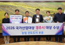 경주시, 2026 국가산업대상 농업 선도도시 부분 ‘대상’ 수상