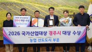경주시, 2026 국가산업대상 농업 선도도시 부분 ‘대상’ 수상