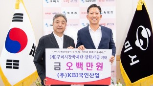 구미시 대한건설협회 경상북도회·KBI그룹, 구미시 장학재단에 1천만원 기탁