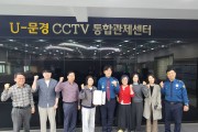 문경시, CCTV관제로 차량털이 범죄 사전 차단