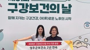 성주군보건소, 지역사회 구강보건사업 2년 연속 보건복지부 장관 표창 수상