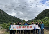 영덕군 안전재난과, 농촌 일손돕기 봉사활동 펼쳐