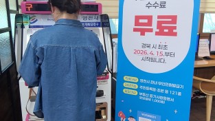 영천시, 15일부터 무인민원발급기 수수료 ‘전면 무료’