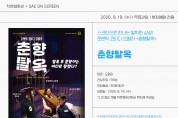 성주별고을시네마, 여름철 시원하고 다채로운 문화 피서지 선사
