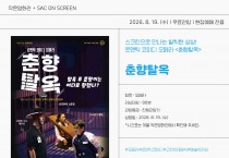 성주별고을시네마, 여름철 시원하고 다채로운 문화 피서지 선사