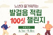 봉화군 보건소, ‘노년이 즐거워지는 발걸음 적립 100일 챌린지’ 운영