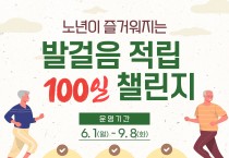 봉화군 보건소, ‘노년이 즐거워지는 발걸음 적립 100일 챌린지’ 운영