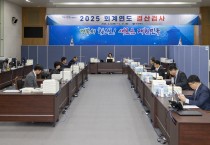 2025회계연도 경상북도 결산검사 본격 착수