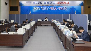 2025회계연도 경상북도 결산검사 본격 착수