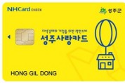 성주군, 카드형 성주사랑상품권 12% 특별할인판매 실시