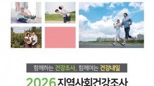 울진군, ‘2026년 지역사회건강조사’ 실시
