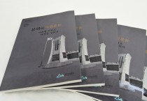 청량산박물관 『봉화의 독립운동-나라를 지키고 백성을 살리다』발간 및 배부