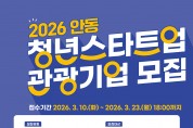 안동시, 2026년 ‘청년 스타트업 관광기업’ 사업자 모집