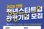안동시, 2026년 ‘청년 스타트업 관광기업’ 사업자 모집