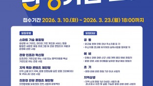 안동시, 2026년 ‘청년 스타트업 관광기업’ 사업자 모집