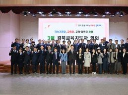 경북교육청, ‘경북교육지도자 회의’ 개최