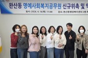 영천시 완산동, 명예사회복지공무원 신규 위촉 및 역량강화 교육 실시