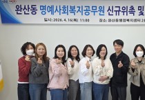영천시 완산동, 명예사회복지공무원 신규 위촉 및 역량강화 교육 실시