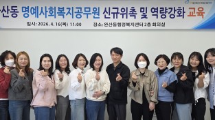 영천시 완산동, 명예사회복지공무원 신규 위촉 및 역량강화 교육 실시