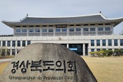 경상북도의회 2025회계연도 결산검사 결과 37건 개선·권고