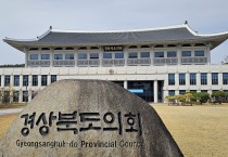 경상북도의회 2025회계연도 결산검사 결과 37건 개선·권고