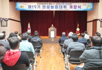 의성군의회 최훈식 의장, 의성농업대학 개강식 참석해 축사 전해