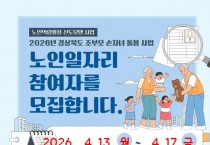 울진군, ‘조부모 손자녀 돌봄’ 참여자 모집