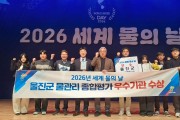 울진군, 세계 물의 날 ‘물관리 유공기관 우수상’ 수상