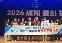 울진군, 세계 물의 날 ‘물관리 유공기관 우수상’ 수상