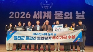 울진군, 세계 물의 날 ‘물관리 유공기관 우수상’ 수상